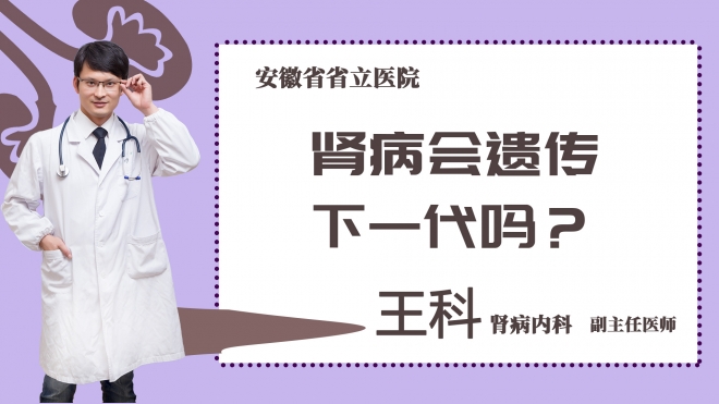 肾病会遗传下一代吗？