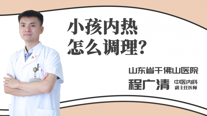 小孩内热怎么调理？