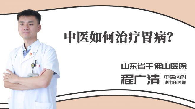 中医如何治疗胃病？