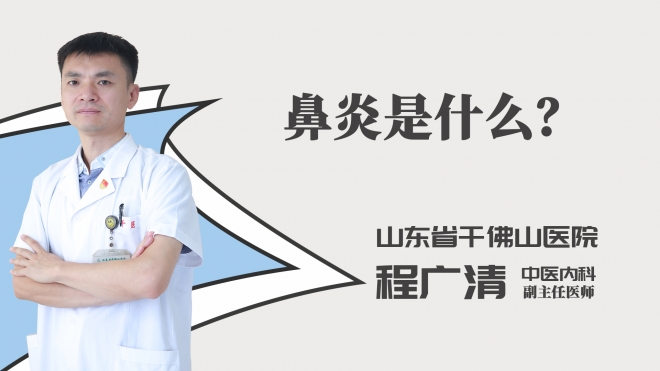 鼻炎是什么？