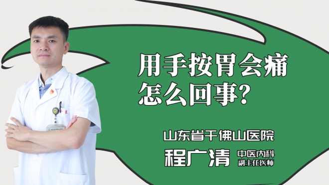用手按胃会痛怎么回事？