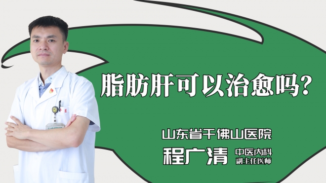 脂肪肝可以治愈吗？