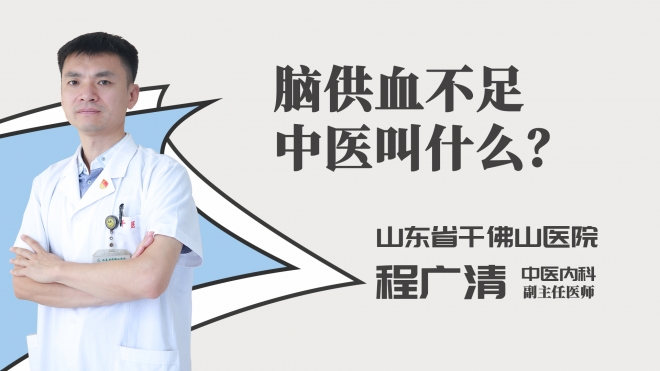 脑供血不足中医叫什么？