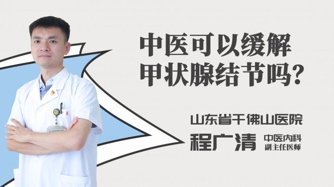 中医可以缓解甲状腺结节吗？