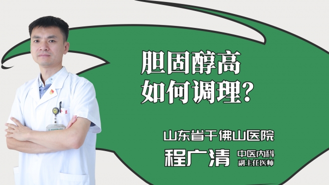 胆固醇高如何调理？