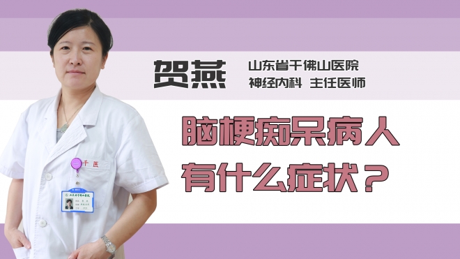 脑梗痴呆病人有什么症状？