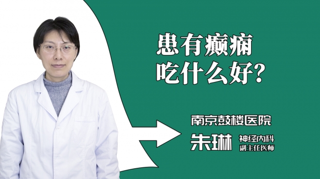 患有癫痫吃什么好？