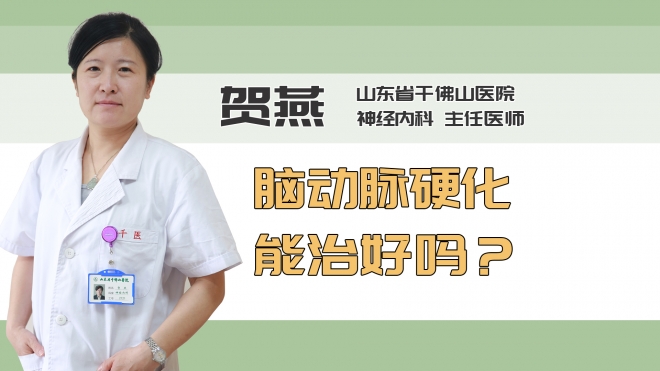 脑动脉硬化能治好吗？