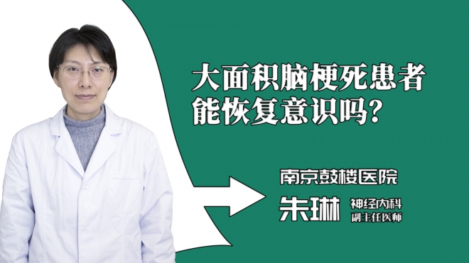 大面积脑梗死患者能恢复意识吗？