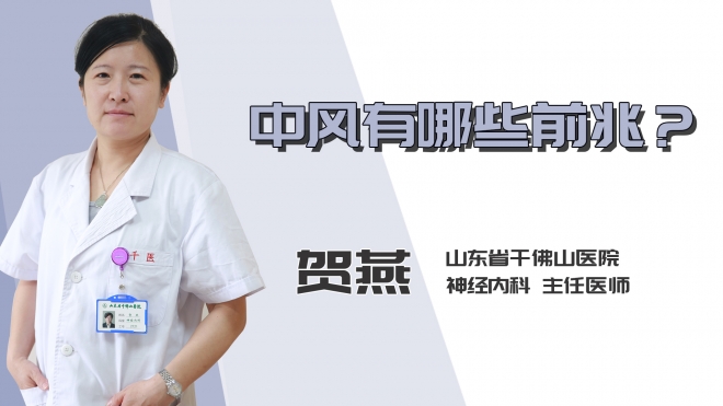 中风有哪些前兆？