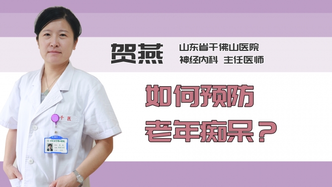 如何预防老年痴呆？