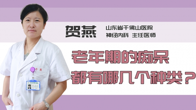 老年期的痴呆都有哪几个种类？