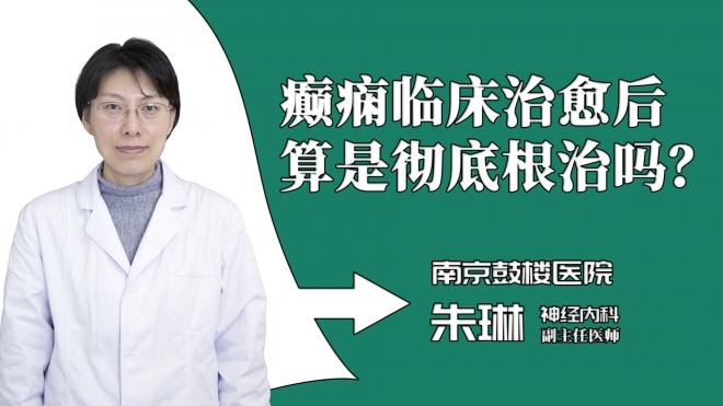 癫痫临床治愈后算是彻底根治吗？