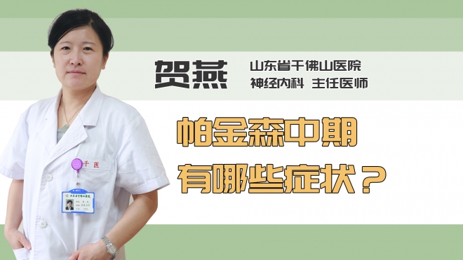 帕金森中期有哪些症状？
