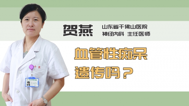 血管性痴呆遗传吗？