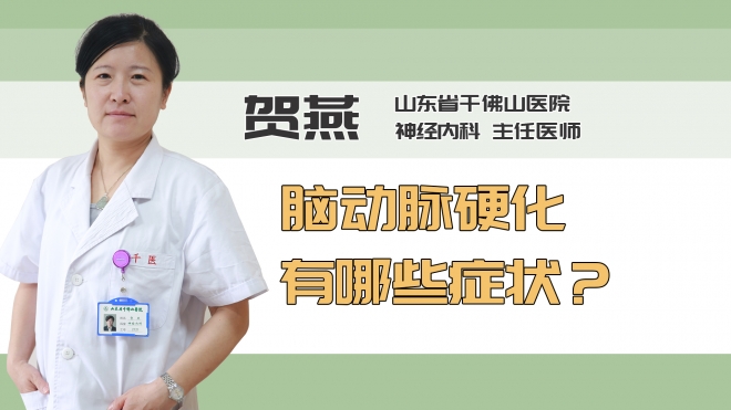 脑动脉硬化有哪些症状？