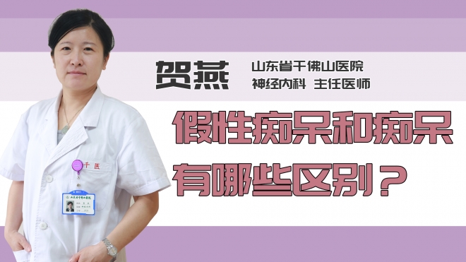 假性痴呆和痴呆有哪些区别？