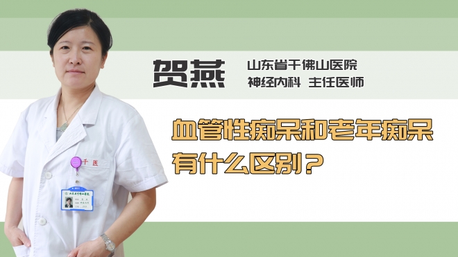血管性痴呆和老年痴呆有什么区别？