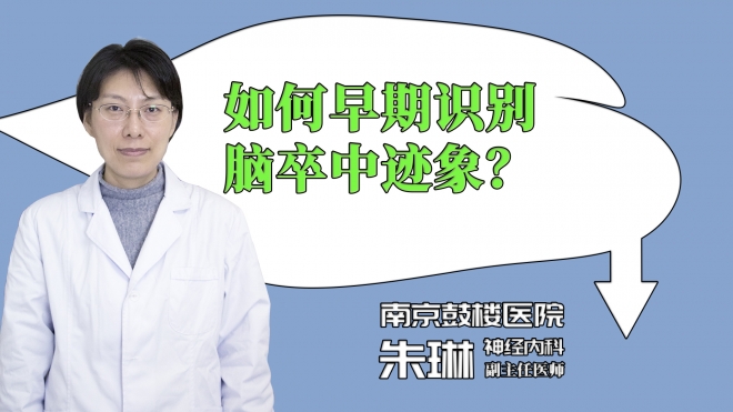 如何早期识别脑卒中迹象？