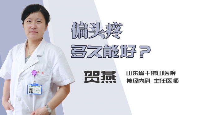 偏头疼多久能好？