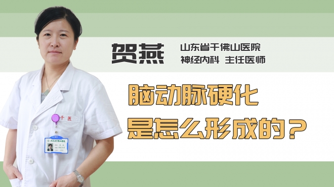 脑动脉硬化是怎么形成的？
