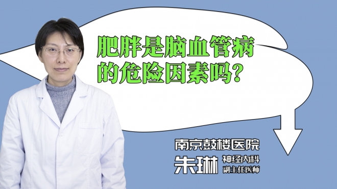 肥胖是脑血管病的危险因素吗？