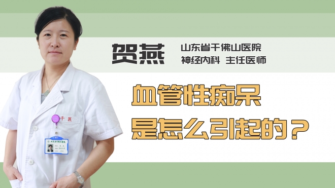 血管性痴呆是怎么引起的？