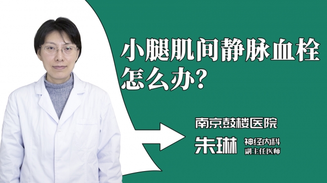 小腿肌间静脉血栓怎么办？