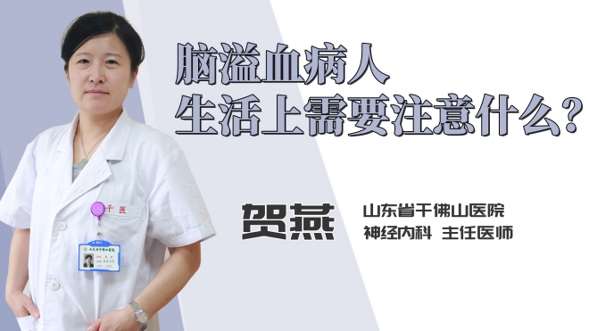 脑溢血病人生活上需要注意什么？