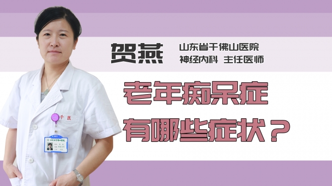 老年痴呆症有哪些症状？