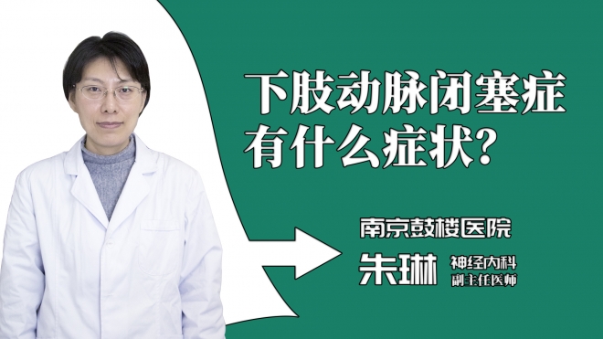 下肢动脉闭塞症有什么症状？
