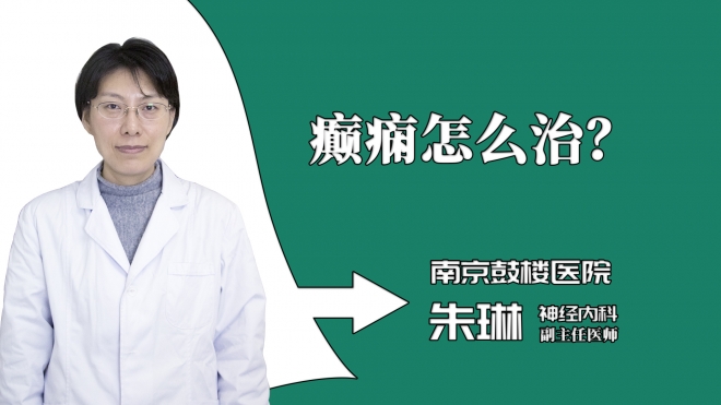 癫痫怎么治？