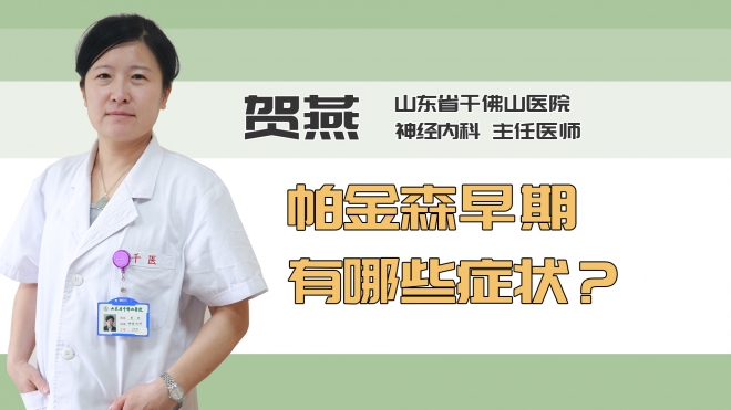 帕金森早期有哪些症状？
