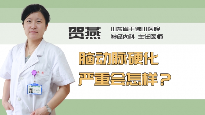 脑动脉硬化严重会怎样？
