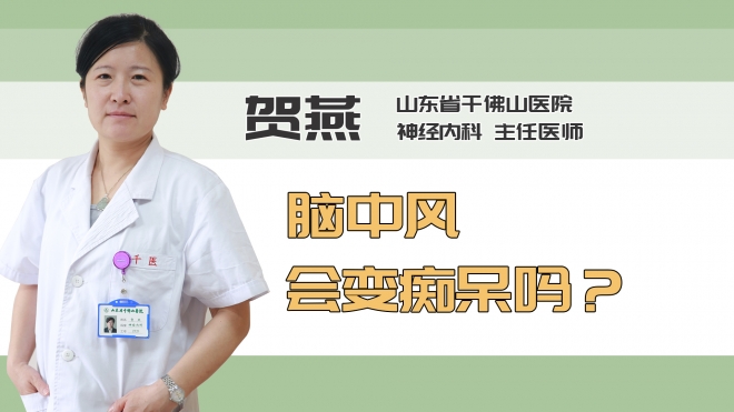 脑中风会变痴呆吗？