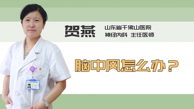 脑中风怎么办？