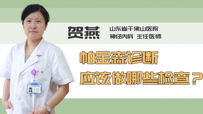 帕金森诊断应该做哪些检查？