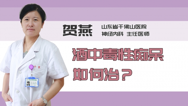 酒中毒性痴呆如何治？