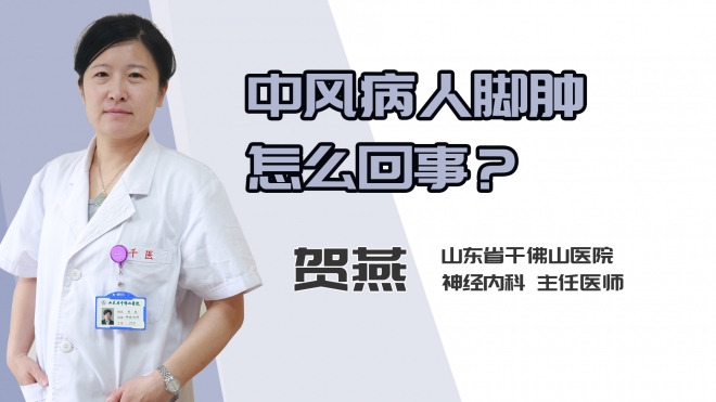 中风病人脚肿怎么回事？