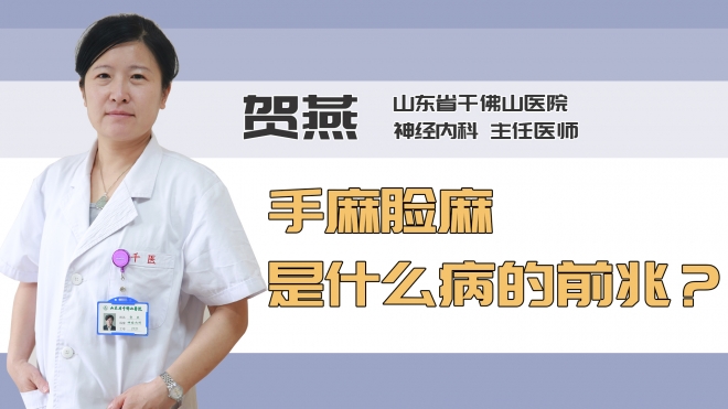 手麻脸麻是什么病的前兆？