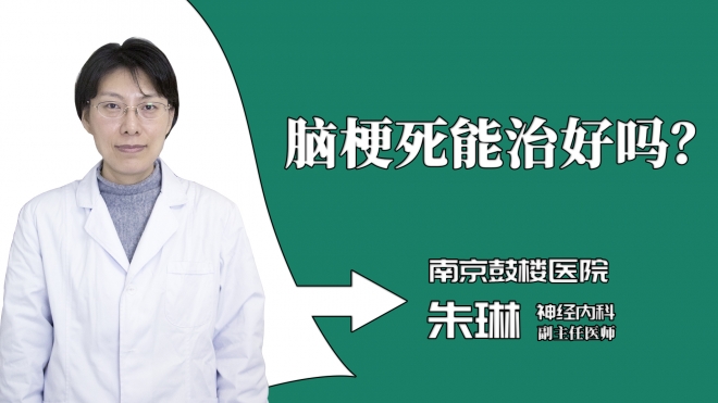 脑梗死能治好吗？