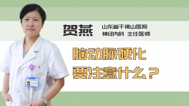 脑动脉硬化要注意什么？