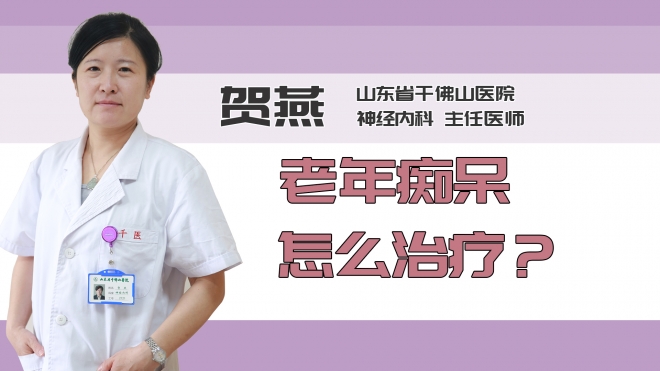 老年痴呆怎么治疗？