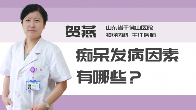 痴呆发病因素有哪些？
