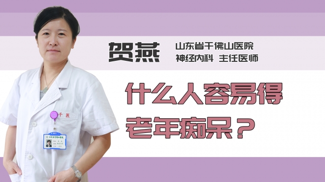 什么人容易得老年痴呆？