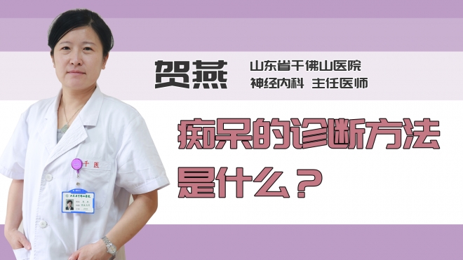 痴呆的诊断方法是什么？