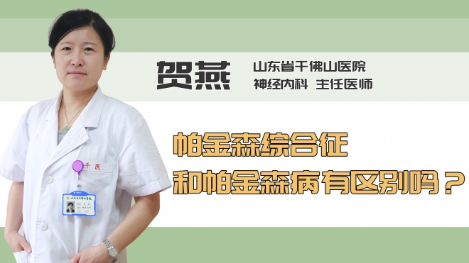 帕金森综合征和帕金森病有区别吗？