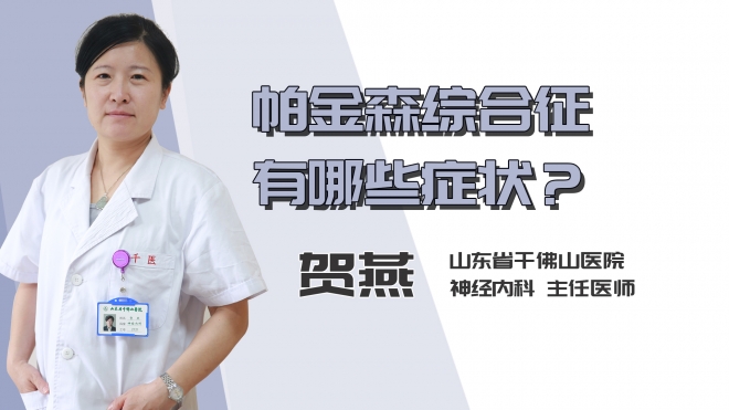帕金森综合征有哪些症状？