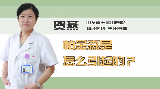 帕金森是怎么引起的？