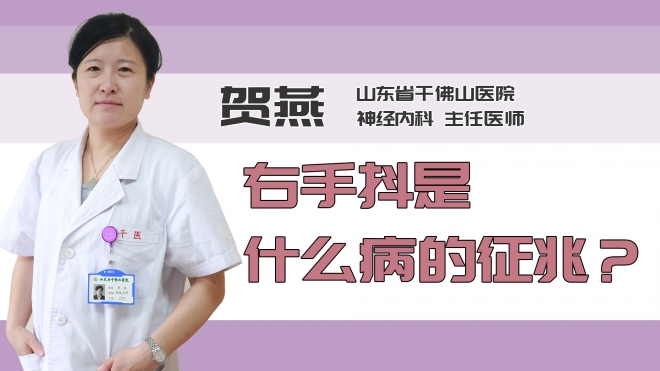右手抖是什么病的征兆？